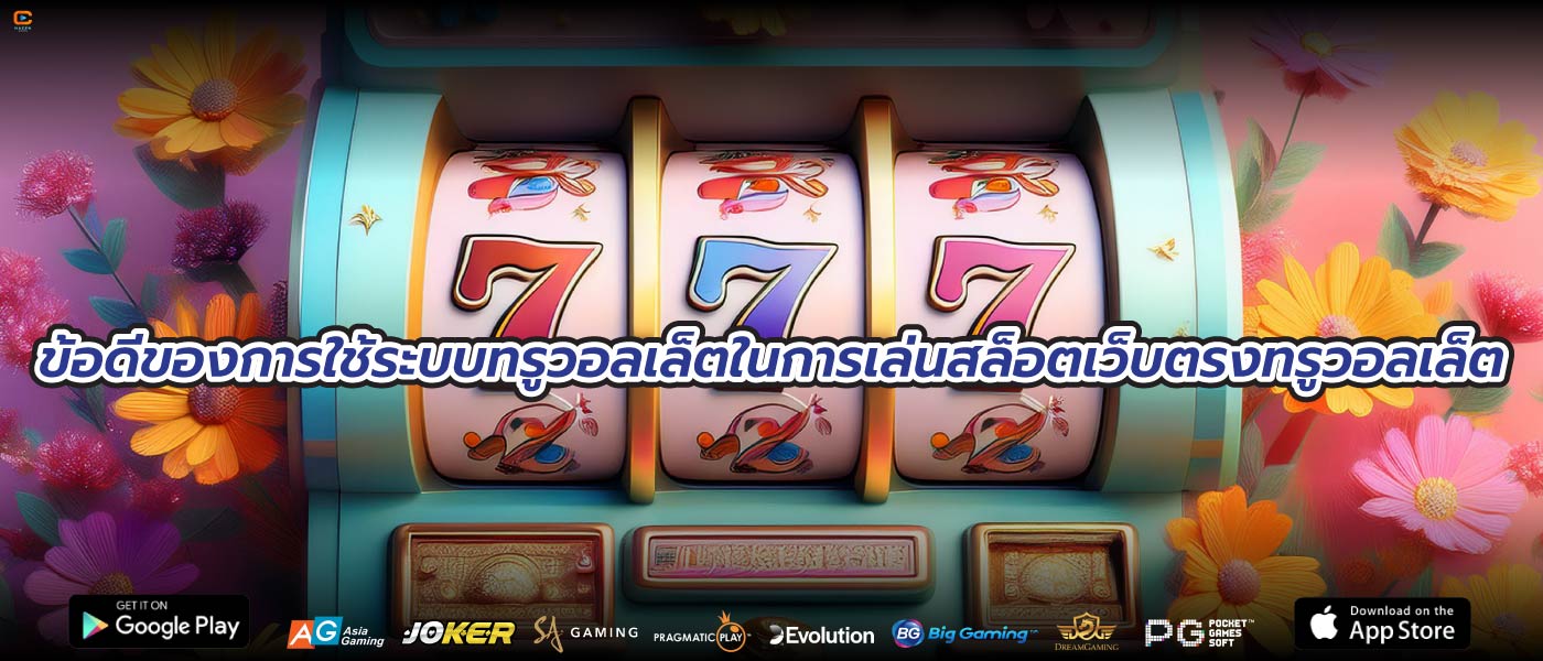 ข้อดีของการใช้ระบบทรูวอลเล็ตในการเล่นสล็อตเว็บตรงทรูวอลเล็ต
