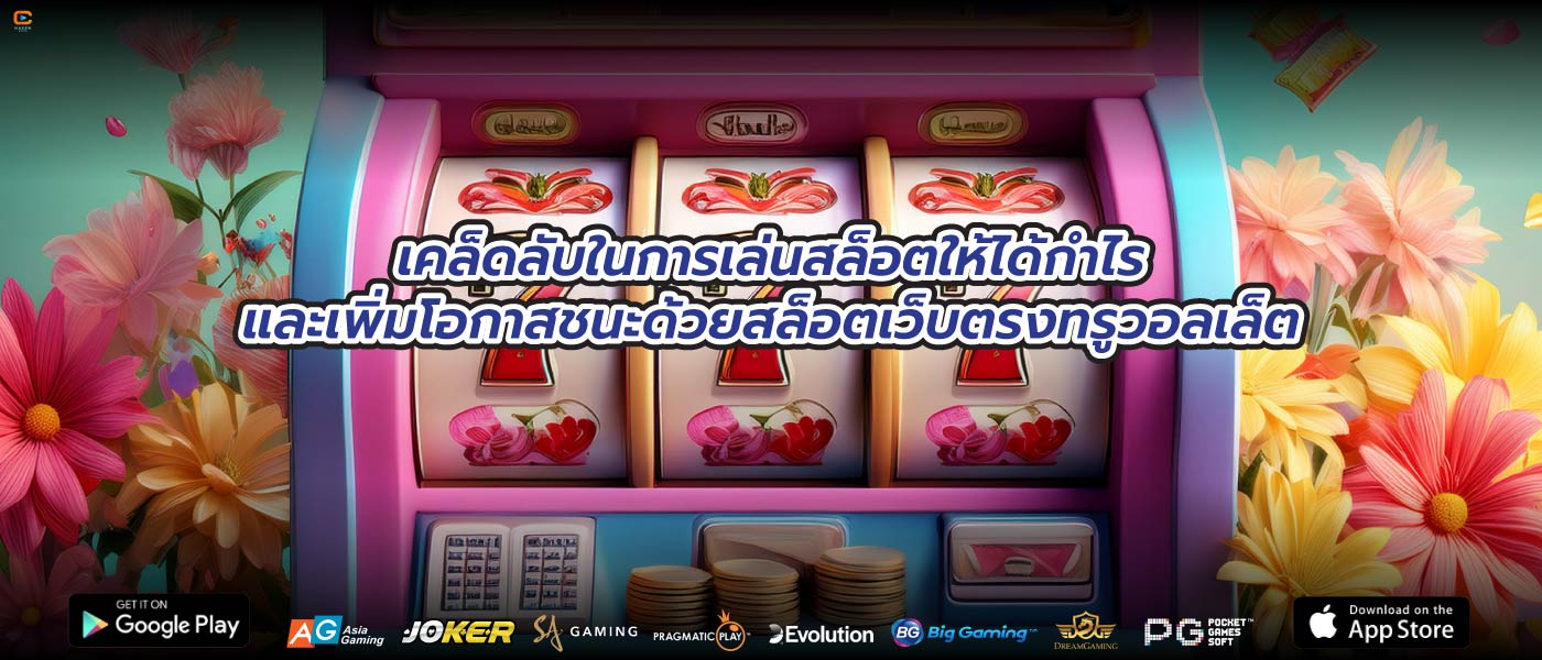 เคล็ดลับในการเล่นสล็อตให้ได้กำไรและเพิ่มโอกาสชนะด้วยสล็อตเว็บตรงทรูวอลเล็ต