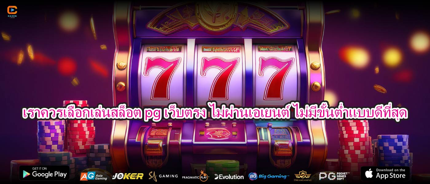 เราควรเลือกเล่นสล็อต pg เว็บตรง ไม่ผ่านเอเยนต์ ไม่มีขั้นต่ำแบบดีที่สุด