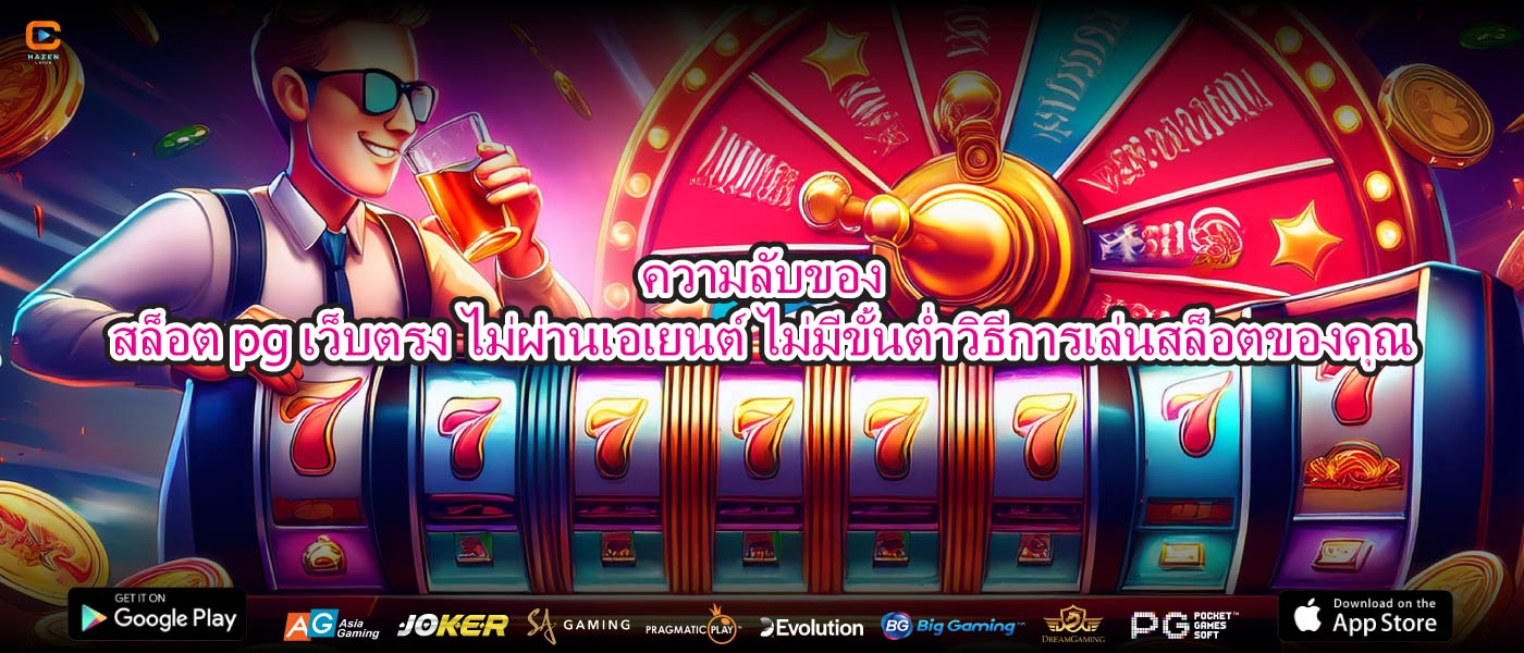 ความลับของสล็อต pg เว็บตรง ไม่ผ่านเอเยนต์ ไม่มีขั้นต่ำวิธีการเล่นสล็อตของคุณ