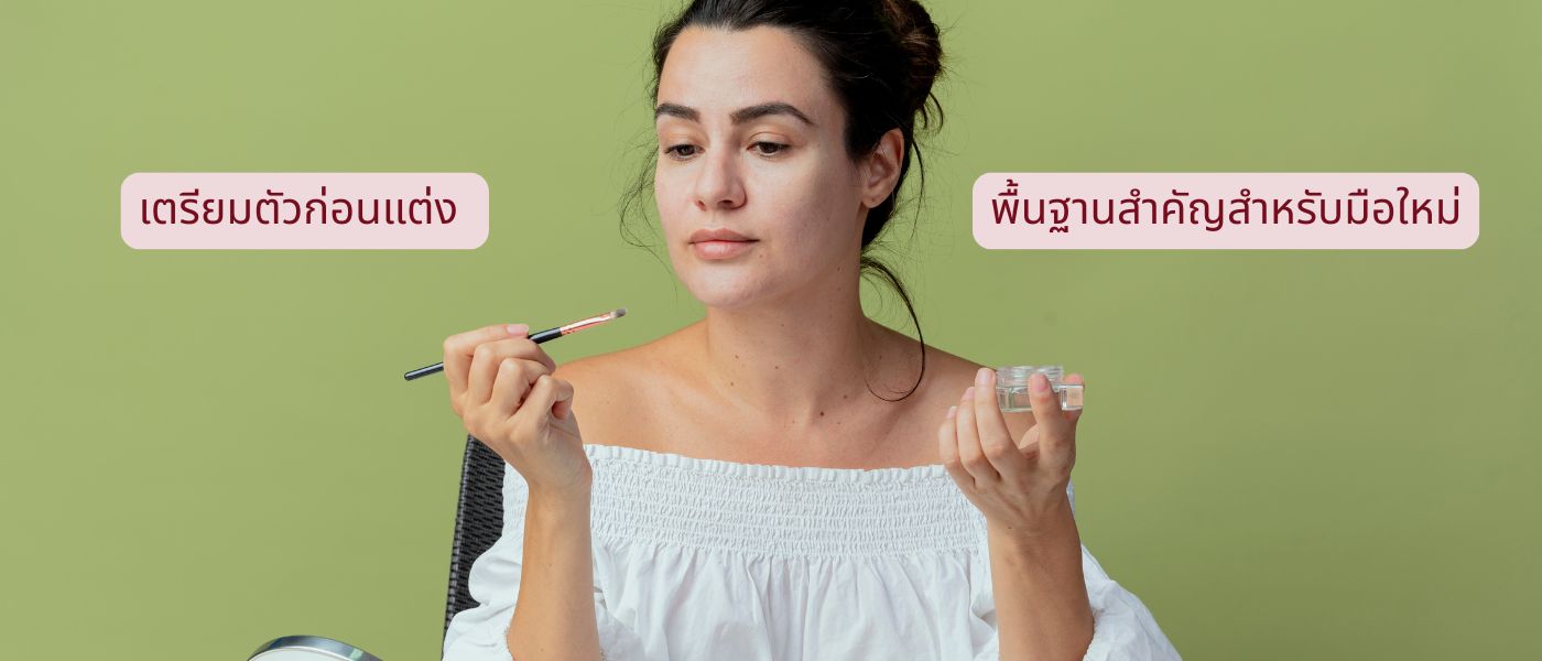 เตรียมตัวก่อนแต่ง พื้นฐานสำคัญสำหรับมือใหม่