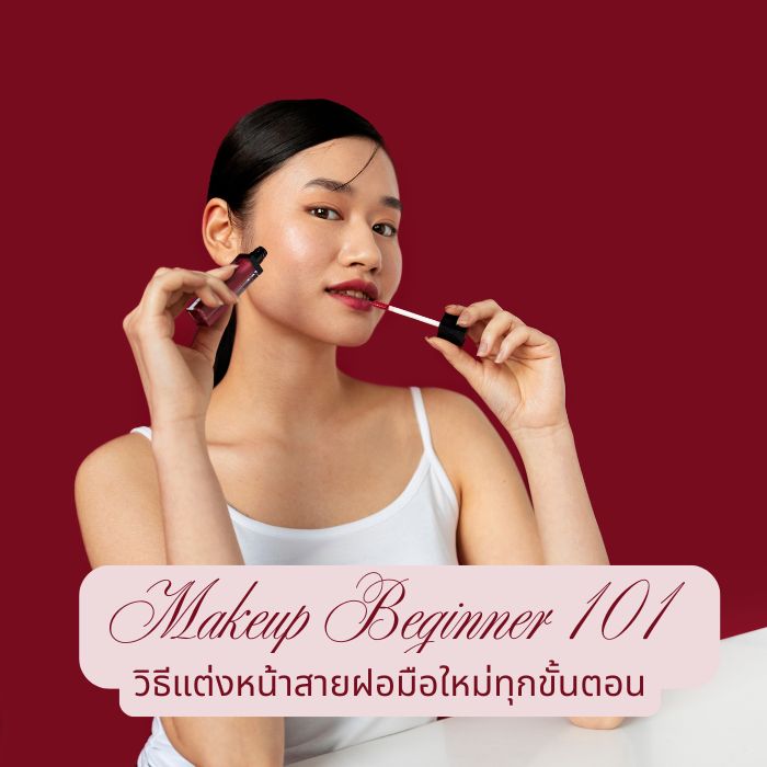 Makeup Beginner 101 – วิธีแต่งหน้าสายฝอมือใหม่ทุกขั้นตอน