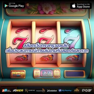 สล็อตเว็บตรงทรูวอลเล็ต เพื่อประสบการณ์การเล่นเกมที่ปลอดภัยสะดวก