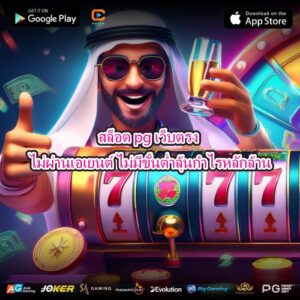 สล็อต pg เว็บตรง ไม่ผ่านเอเยนต์ ไม่มีขั้นต่ำลุ้นกำไรหลักล้าน