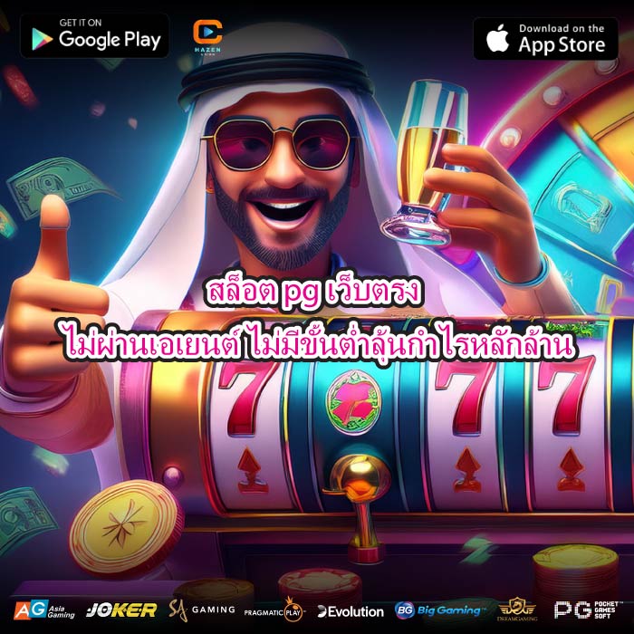 สล็อต pg เว็บตรง ไม่ผ่านเอเยนต์ ไม่มีขั้นต่ำลุ้นกำไรหลักล้าน